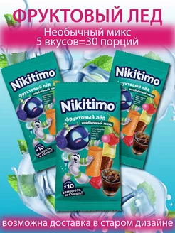 Фруктовый лёд "Nicitimo" Необычный микс 3 шт по 190 гр