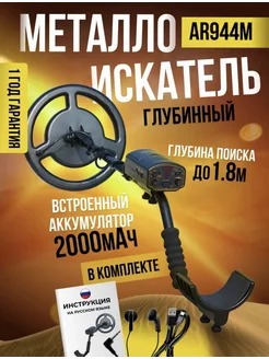 Металлоискатель AR944M Smart Sensor