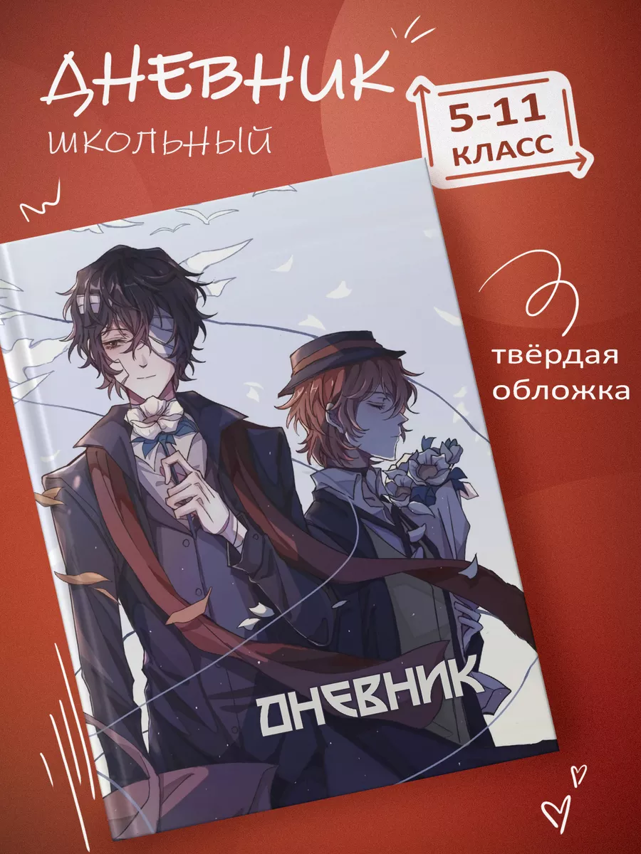 Дневник в твердом переплете Великий из бродячих псов