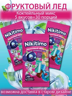 Фруктовый лёд "Nicitimo" Коктейльный микс 3 шт по 190 гр