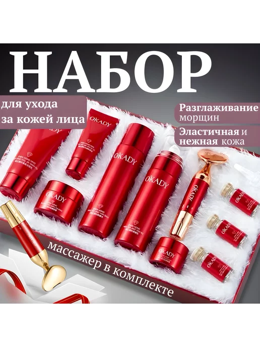 OKADY Подарочный набор для ухода за лицом 10 в 1. O'KADY RUDDY, белый