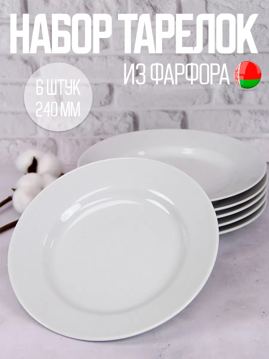 Тарелки плоские фарфоровые 24 см набор 6 шт белые Идиллия