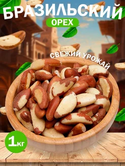 Бразильский орех 1 кг KAND NUTS 255603090 купить за 1 447 ₽ в интернет-магазине Wildberries