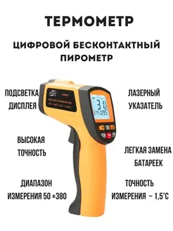 Термометр электронный бесконтактный инфракрасный пирометр