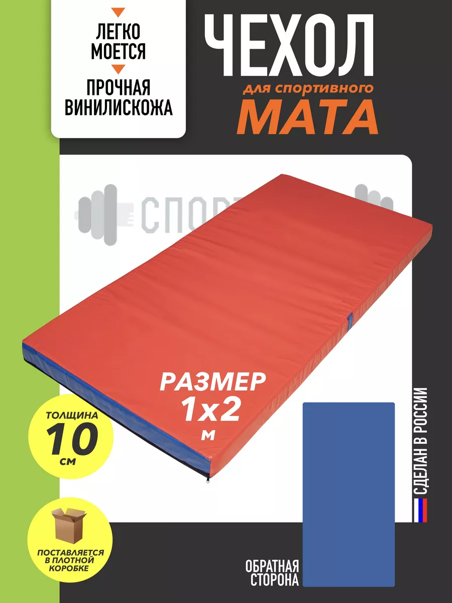 Чехол на мат спортивный для гимнастики 100*200см