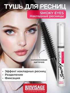 Тушь для ресниц Smoky eyes черная