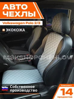 Чехлы Фольксваген Поло VOLKSWAGEN POLO V