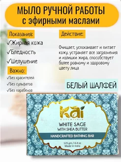 Мыло ручной работы, Белый шалфей KAI ESSENTIALS 255607421 купить за 210 ₽ в интернет-магазине Wildberries