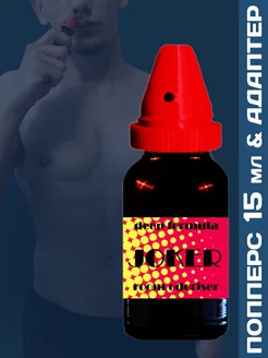 Poppers Joker Extra Strong 15 мл адаптером для вдыхания