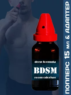 Poppers BDSM 15мл адаптером для вдыхания