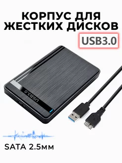 Корпус для жесткого диска 2.5, USB 3.0