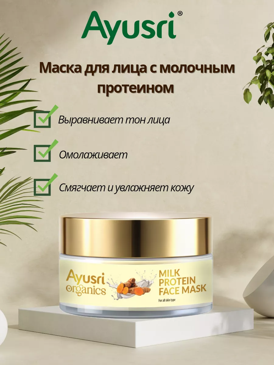 Маска для лица с молочным протеином, 50 гр