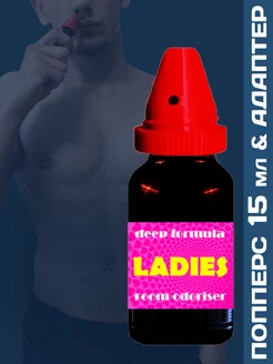 Poppers Ladies 15 мл адаптером для вдыхания