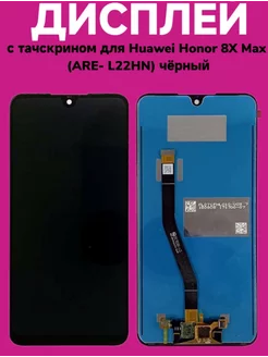 Дисплей с тачскрином для Huawei Honor 8X Max (ARE- L22HN)