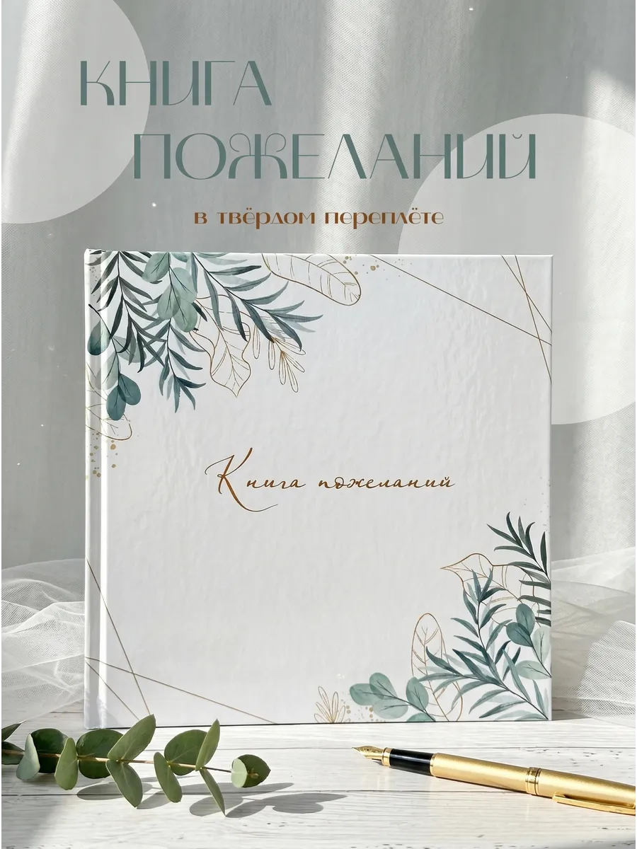 Книга пожеланий на свадьбу подарочная гостевая