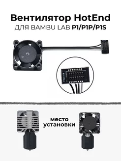 Вентилятор ХотЭнеда hotend для P1 P1P P1S