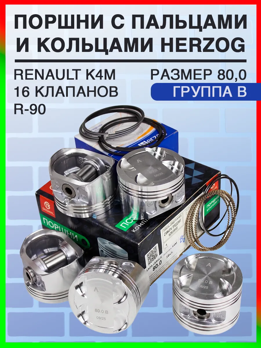 Комплект поршней 80.0 "B" для R90 Renault K4M (16кл.)