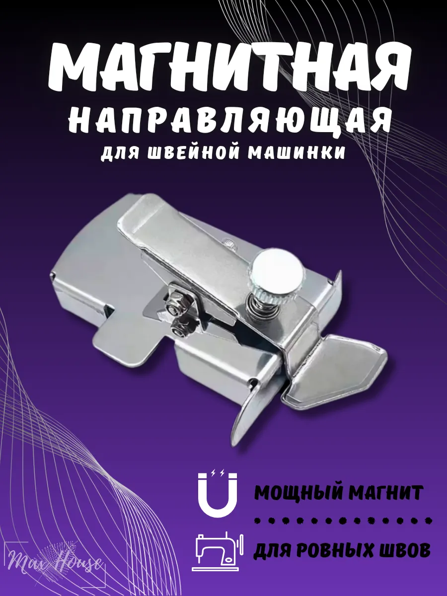 Магнитная направляющая для швейных машин