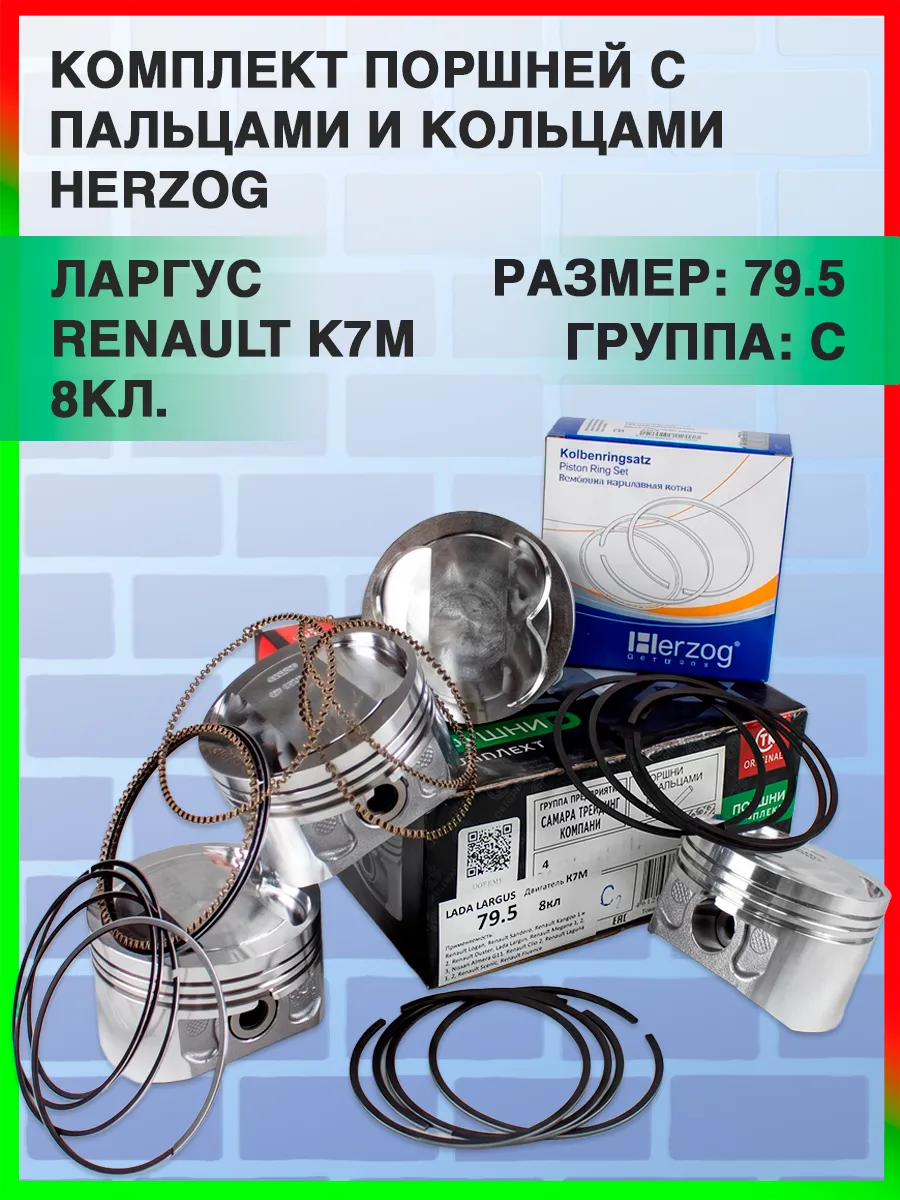 Комплект поршней 79.5 "С" для R90 Renault K7M (8 кл.)