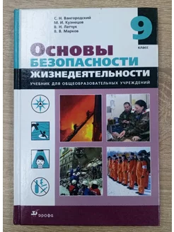 Основы безопасности жизнедеятельности учебник 9 класс Макров