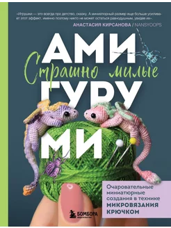 Страшно милые амигуруми в технике микровязания крючком