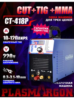 Плазморез инверторный CT418p,дуга,Импульсный режим