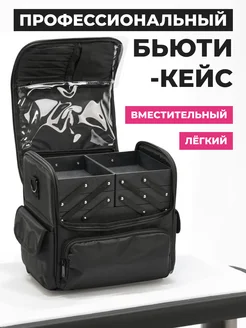 Сумка для косметики для визажиста