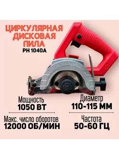 Циркулярная дисковая пила РН1040А Реостат 255613569 купить за 2 885 ₽ в интернет‑магазине Wildberries