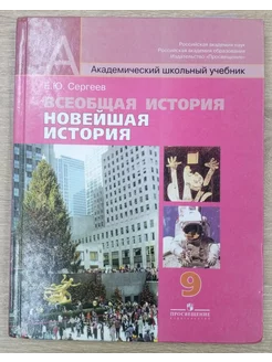 Всеобщая история новейшая история учебник 9 класс Е.Сергеев