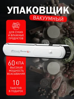 Вакууматор для продуктов с запайкой пакетов