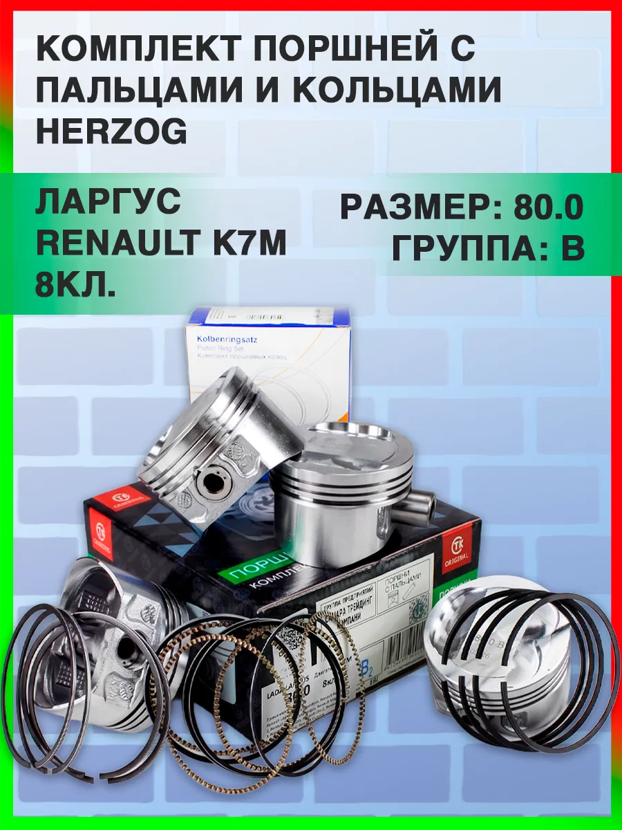 Комплект поршней 80.0 "B" для R-90 Renault K7M (8 кл.)
