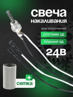 Свеча накала автономки Спутник 2Д, Планар 2Д 24 В сб.2583