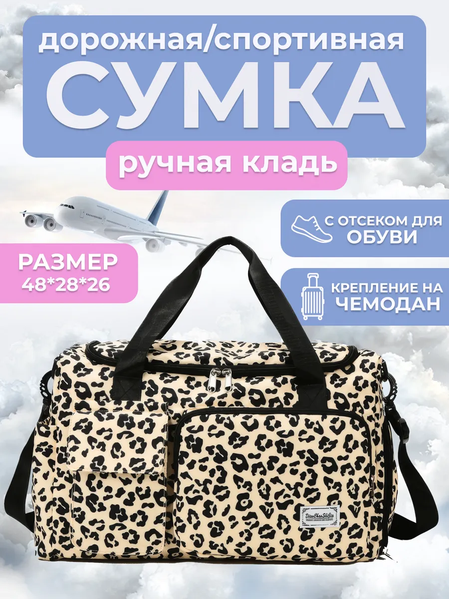 Сумка дорожная леопардовая
