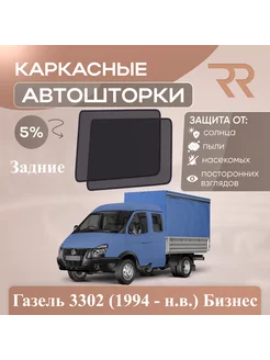 Автошторки Газель Бизнес 3302 (1994 - н.в.) Задние