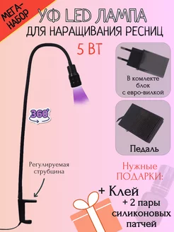 УФ LED лампа для наращивания ресниц