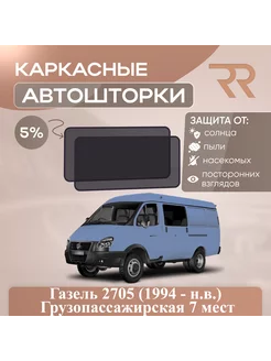 Автошторки Газель 2705 (1994 - н.в.) Задние