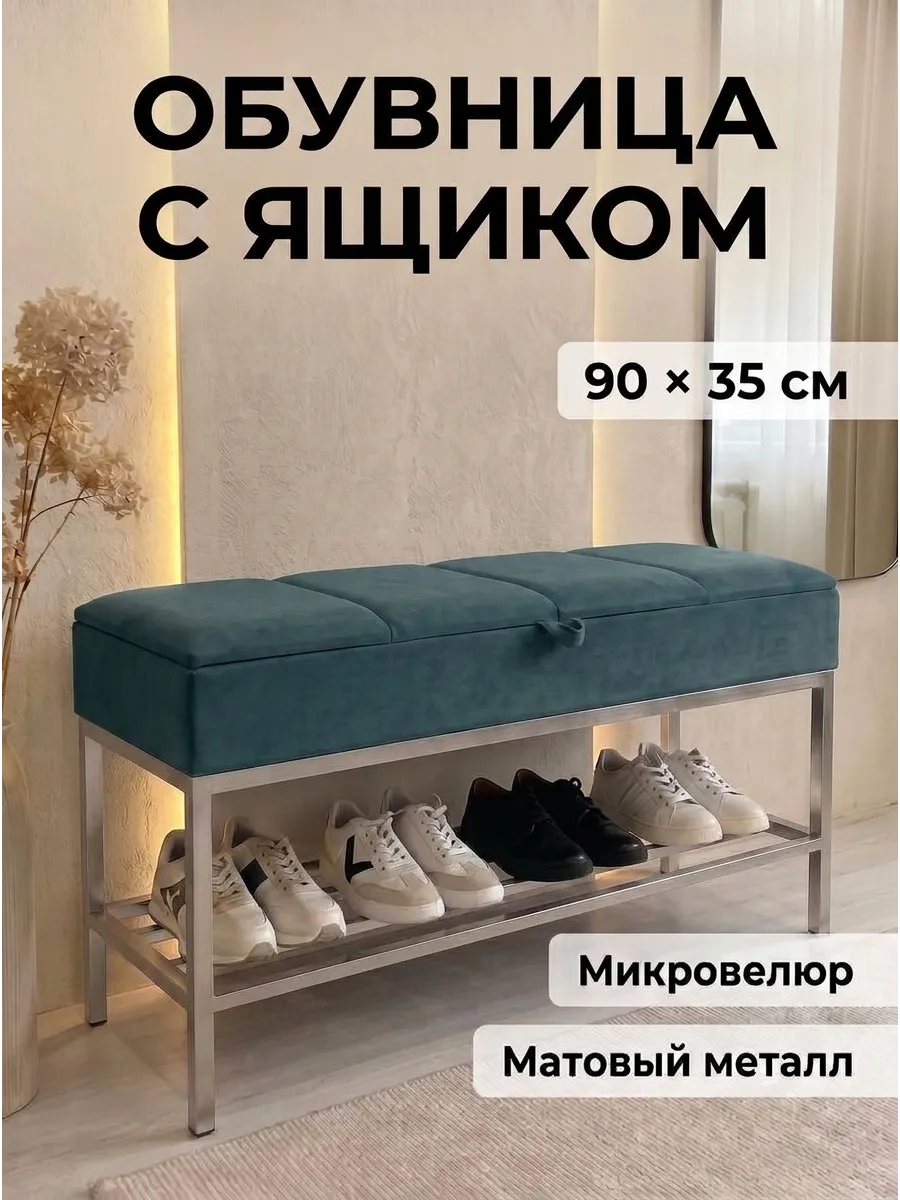 Банкетка обувница в прихожую, 90х35х51см