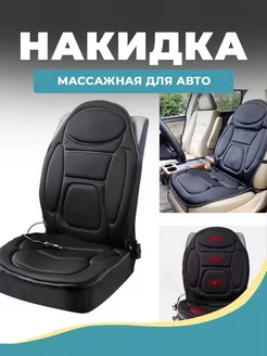 Массажная накидка для кресла дома и авто Good box 255619594 купить за 1 531 ₽ в интернет-магазине Wildberries