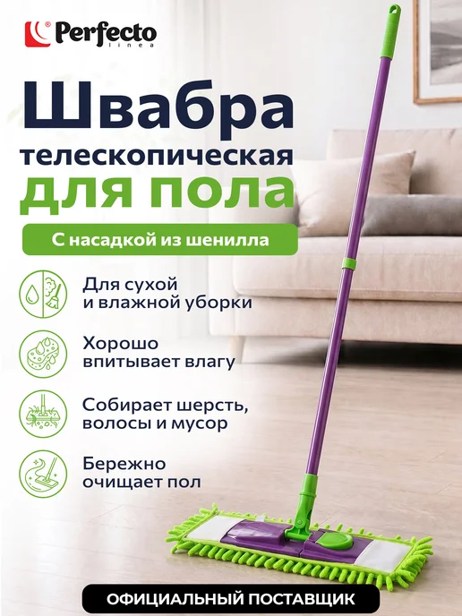 PERFECTO LINEA Швабра для пола Concept с насадкой из шенилла, зеленый