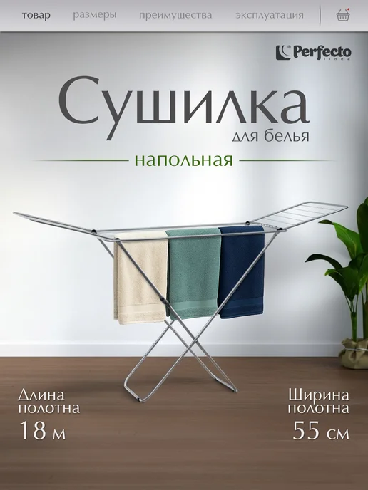 PERFECTO LINEA Сушилка для белья напольная металлическая 18 м 10кг Lily, 18 м, 10 кг