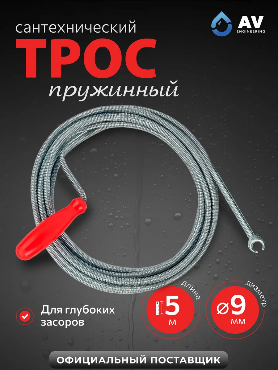 Трос сантехнический пружинный 9 мм 5 м AVE34009050