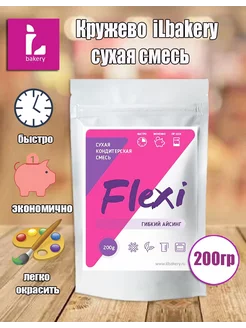 Флекси Flexi гибкий айсинг кружево 200гр