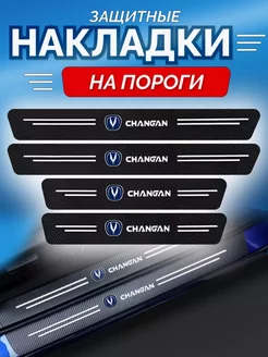 Карбоновые защитные накладки на пороги авто Changan