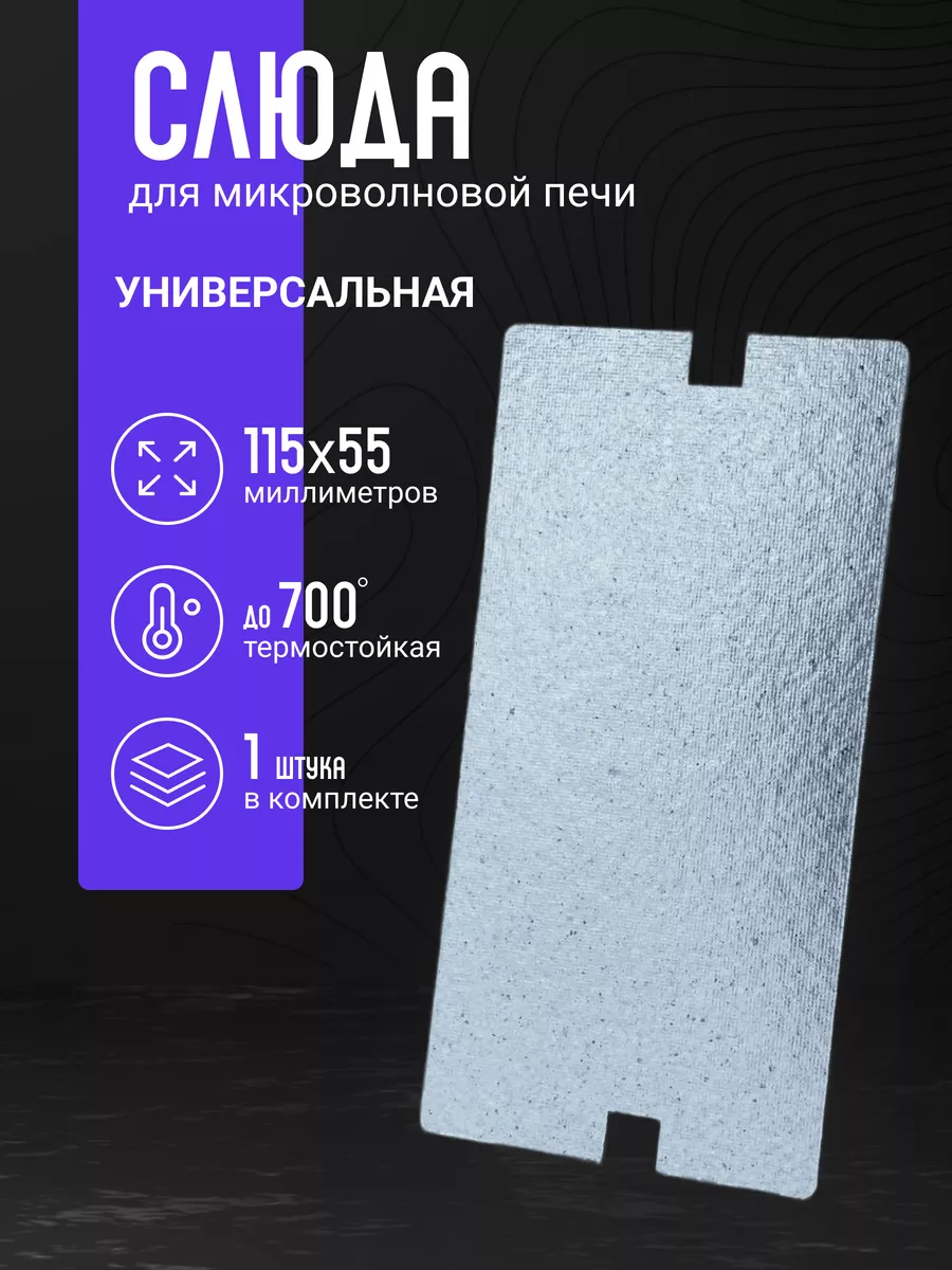 Слюда для микроволновки универсальная 115х55 мм