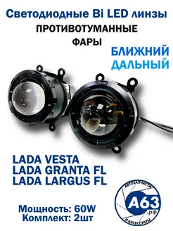 Противотуманные фары Bi Led линзы Лада Веста 2180 Avtozap63opt 255622585 купить за 3 907 ₽ в интернет-магазине Wildberries