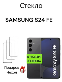 Защитное стекло на Samsung Galaxy S24 FE