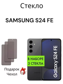 Защитное стекло на Samsung Galaxy S24 FE Антишпион