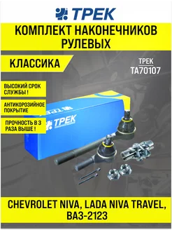 Комплект наконечников рулевых тяги левой Chevrolet niva Трек 255624663 купить за 1 576 ₽ в интернет-магазине Wildberries