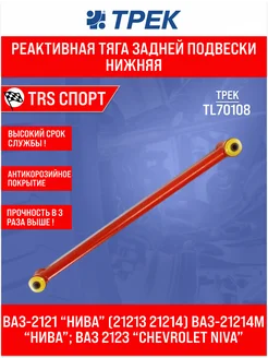 Реактивная тяга задней подвески нижняя левая 2101-2107 "TRS"