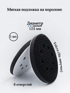 Мягкая подложка на поролоне Velcro 125мм 8 отверстий 1 шт